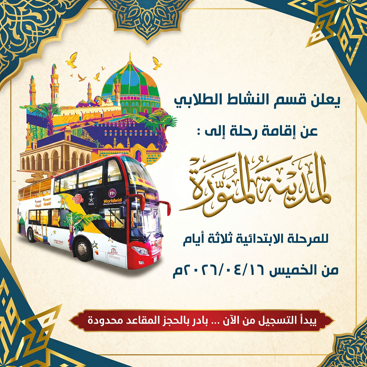 رحلة المدينة المنورة المرحلة الابتدائية (بنين)